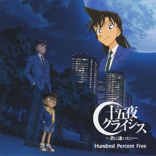 十五夜クライシス～君に逢いたい～＜初回プレス限定盤＞