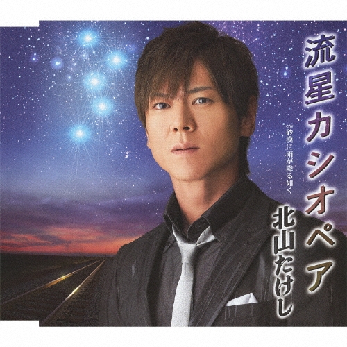 北山たけし/流星カシオペア / 砂漠に雨が降る如く[TECA-12336]