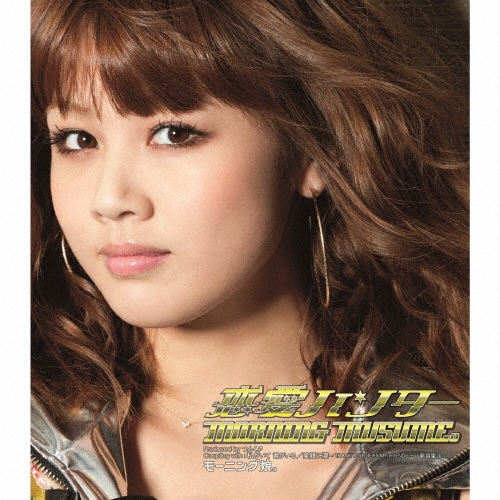 恋愛ハンター＜初回生産限定盤E＞