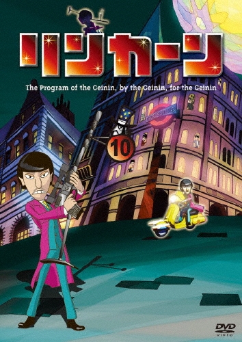 ダウンタウン/リンカーンDVD 10＜初回限定仕様版＞[YRBN-90612]