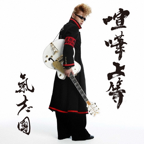 喧嘩上等/氣志團