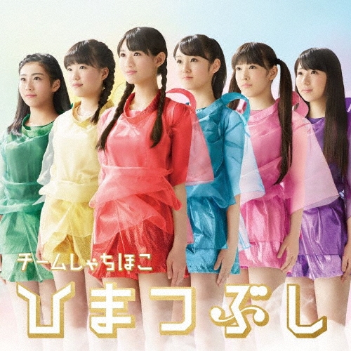 ひまつぶし [CD+DVD]＜初回限定【見る盤】＞