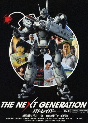 押井守/THE NEXT GENERATION-パトレイバー- 第4章[BIBJ-8464]