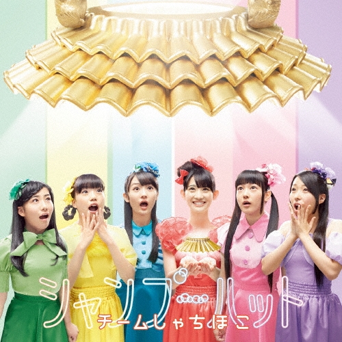 シャンプーハット [CD+DVD]＜初回限定名古屋盤＞