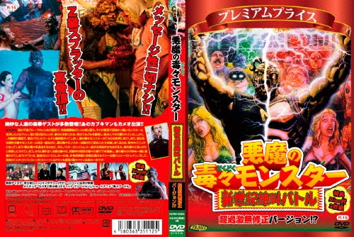 デビッド･マティ/悪魔の毒々モンスター 新世紀絶叫バトル 超過激無修正バージョン!?[NORS-0025]