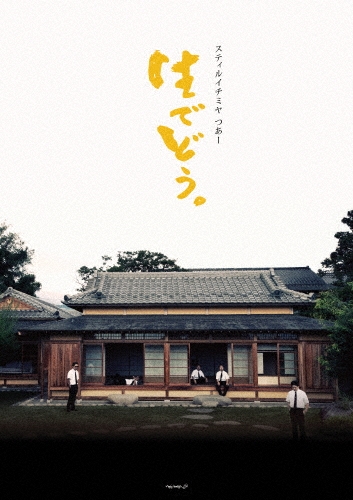 スティルイチミヤ つあー 生でどう。