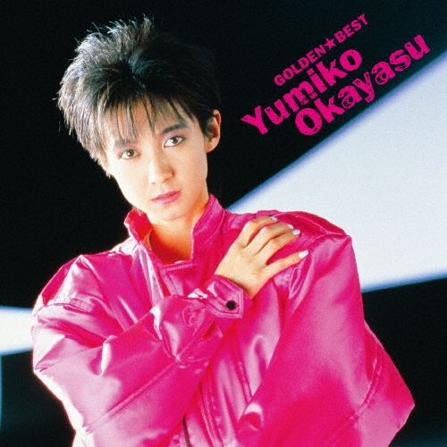 ゴールデン☆ベスト 岡安由美子