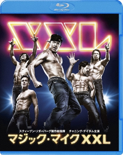 マジック・マイク XXL