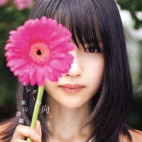 ファインダーの向こう [CD+DVD]＜初回限定盤＞