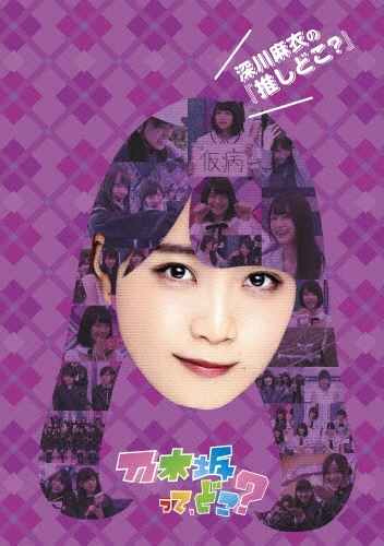 深川麻衣の『推しどこ?』