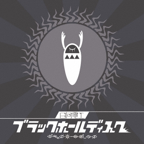 ブラックホールディスク＜初回限定盤＞/日向電工