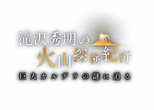 滝沢秀明の火山探検紀行 巨大カルデラの謎に迫る
