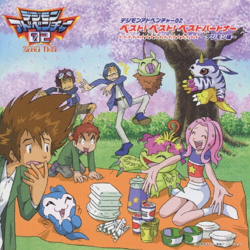 浦和めぐみ/デジモンアドベンチャー02 ベスト!ベスト!ベストパートナー～デジモン編～[NECA-30035]