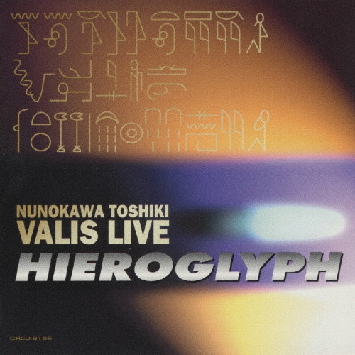 HIEROGLYPH～布川俊樹VALIS LIVE