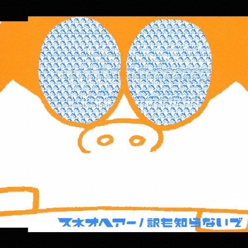 訳も知らないで