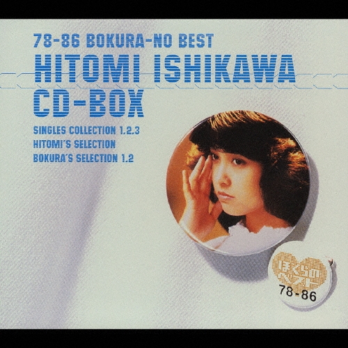 新品　石川ひとみ/石川ひとみCD-BOX～78-86 ぼくらのベスト～　NO.1 石川ひとみ/78-86 ぼくらのベスト 石川ひとみ CD-BOX＜限定盤＞