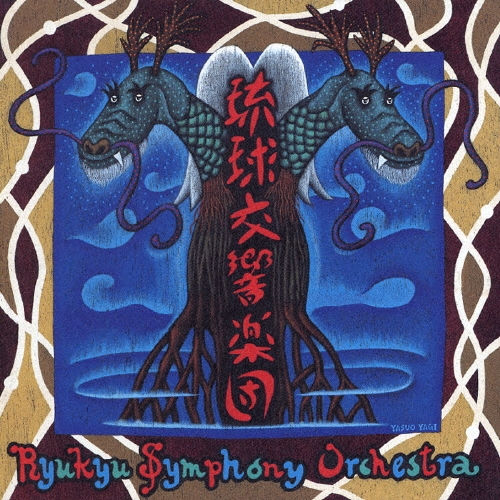 琉球交響楽団～オーケストラによる沖縄音楽集～