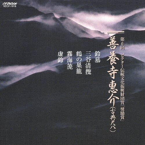 善養寺惠介/第６回ビクター伝統文化振興財団賞「奨励賞」[VZCF-1016]