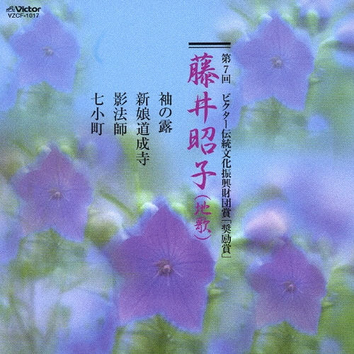 藤本昭子/第７回ビクター伝統文化振興財団賞「奨励賞」[VZCF-1017]