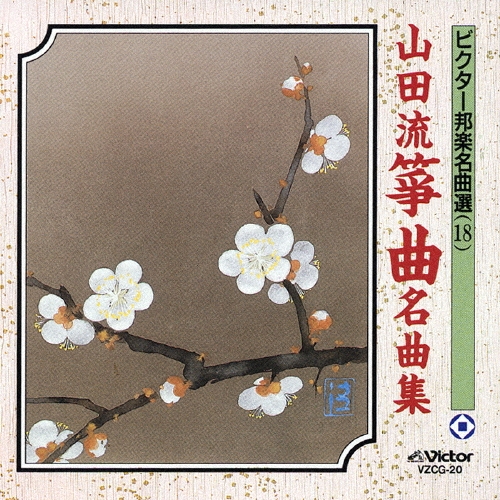 ビクター邦楽名曲選（18）山田流箏曲名曲集[VZCG-20]