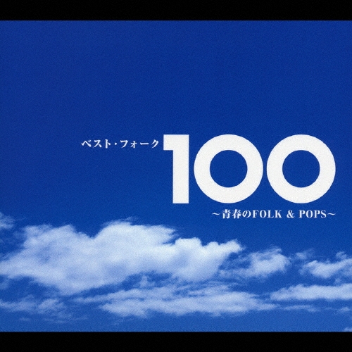 ベスト・フォーク100～青春のFolk＆Pops～/ザ