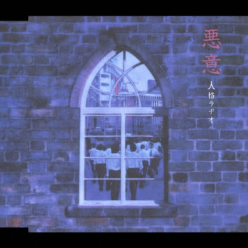 悪意＜完全生産限定盤＞