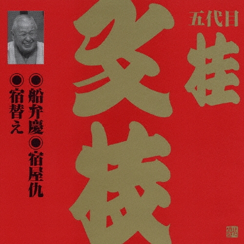五代目 桂文枝 (三代目 桂小文枝)/ビクター落語　上方篇　桂文枝（十）[VZCG-599]