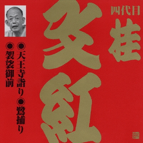 桂文紅[四代目]/ビクター落語　上方篇　桂文紅（一）[VZCG-603]