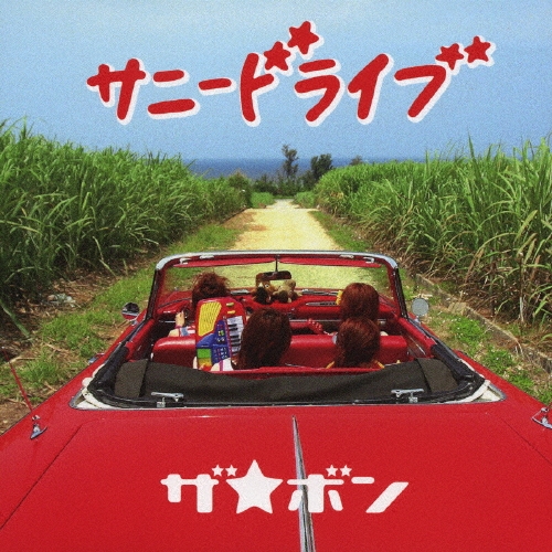 サニードライブ