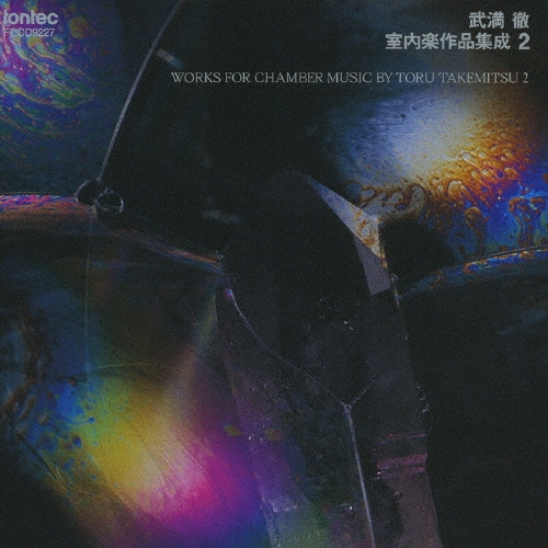 武満徹=室内楽作品集成 2