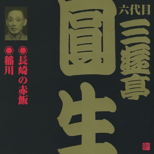 三遊亭圓生[六代目]/ビクター落語 六代目 三遊亭圓生10：：長崎の赤飯・稲川[VZCG-630]