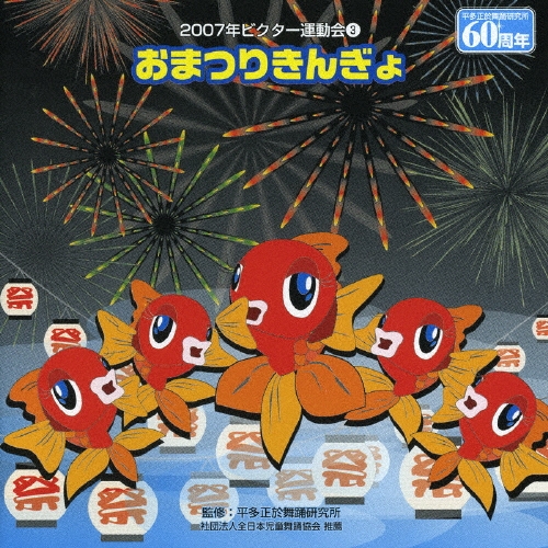 平多正於舞踊研究所/おまつりきんぎょ／２００７年ビクター運動会（３）[VZCH-19]