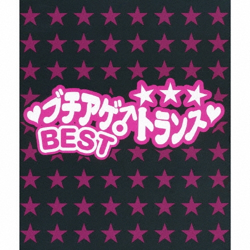 ブチアゲ♂トランス・ベスト