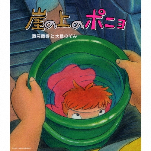 藤岡藤巻と大橋のぞみ/崖の上のポニョ[YCCW-30013]