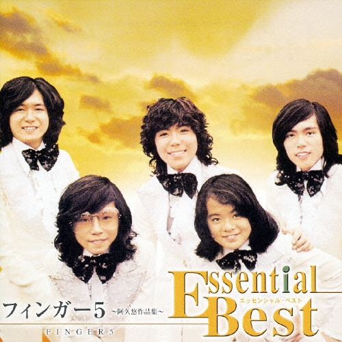 フィンガー5 エッセンシャル・ベスト＜期間限定生産盤＞