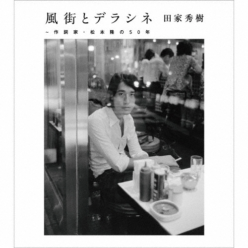 風街とデラシネ～作詞家・松本隆の50年
