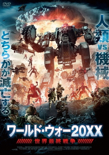 ティト・オーティズ/ワールド・ウォー20XX 世界最終戦争[ALBSD-2582]