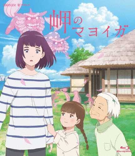 岬のマヨイガ＜通常版＞