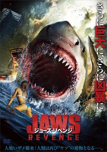 ジュ・ジァン/ジョーズ・リベンジ[ADM-5224S]