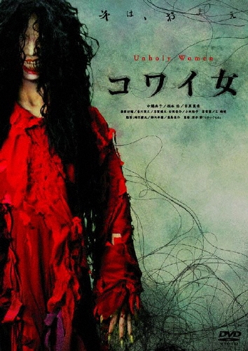 コワイ女＜廉価版＞