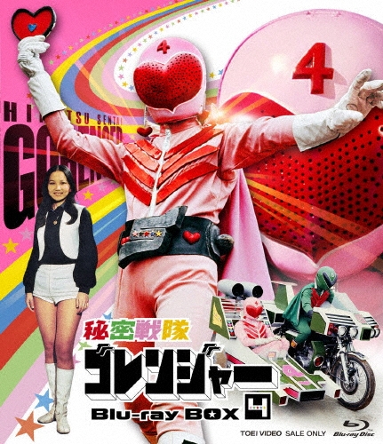 誠直也/秘密戦隊ゴレンジャー Blu-ray BOX 4[BUTD09659]