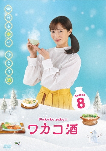 ワカコ酒 Season8 DVD-BOX