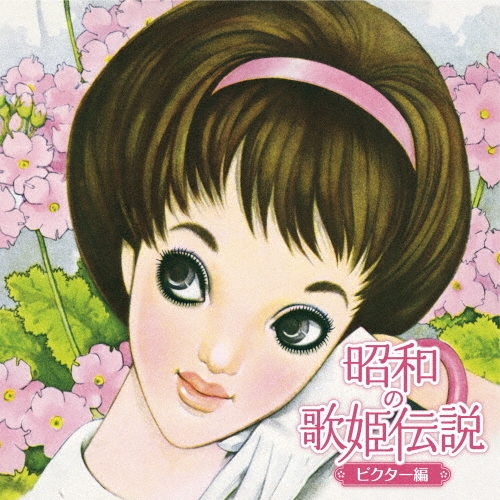 昭和の歌姫伝説～ビクター編～[VICL-66081]