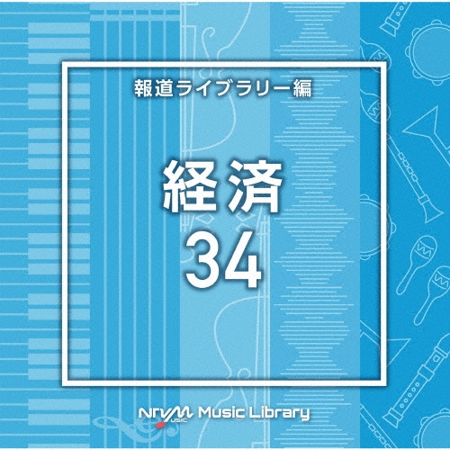 NTVM Music Library 報道ライブラリー編 経済34