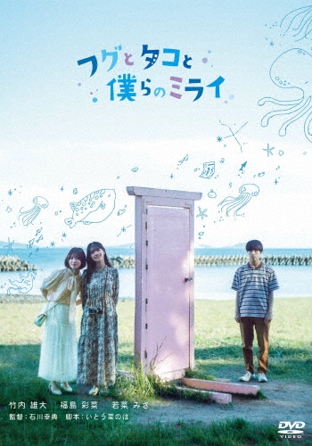 フグとタコと僕らのミライ