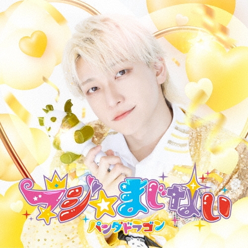 マジ☆まじない [CD+リリックブック]＜初回限定 メンバーソロジャケット盤/ようた盤＞