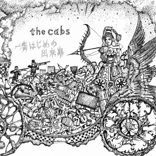 一番はじめの出来事　the cabs Amazon.co.jp: 一番はじめの出来事 : the cabs: デジタル