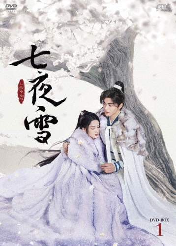 七夜雪 DVD-BOX1