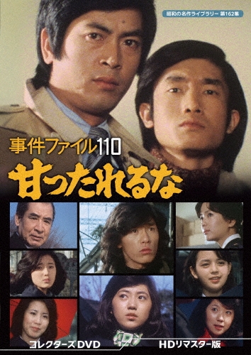 事件ファイル 110 甘ったれるな コレクターズDVD ＜HDリマスター版＞