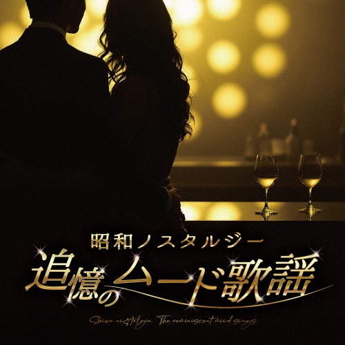 昭和ノスタルジー 追憶のムード歌謡